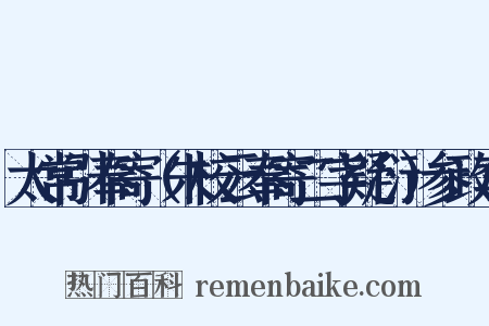 太常引奉寄（朱校云奉寄二字疑衍）参政李是什么意思的图片